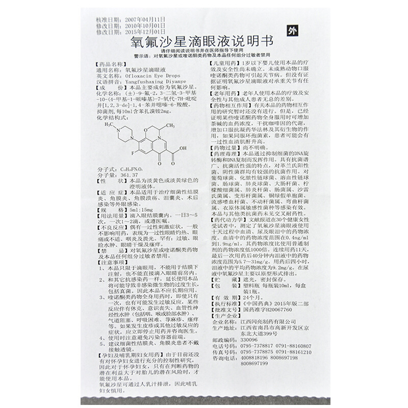 氧氟沙星滴眼液,氧氟沙星滴眼液,滴剂_10ml,集药方舟 | 药品零售 | 电商平台