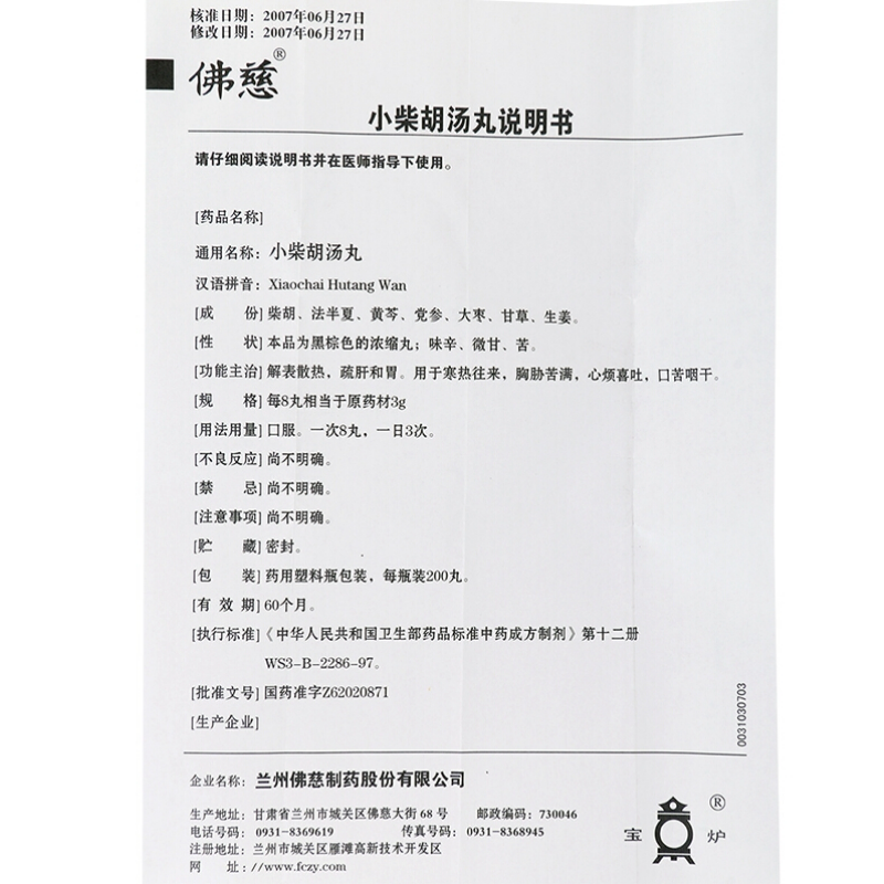 1商维商城演示版2测试3演示版4小柴胡汤丸5小柴胡汤丸616.507200丸8丸剂9兰州佛慈制药股份有限公司