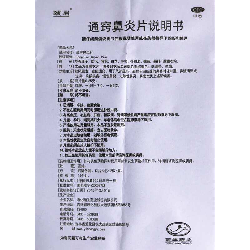 通窍鼻炎片,通窍鼻炎片,片剂_0.35g*24片/盒,集药方舟 | 药品零售 | 电商平台