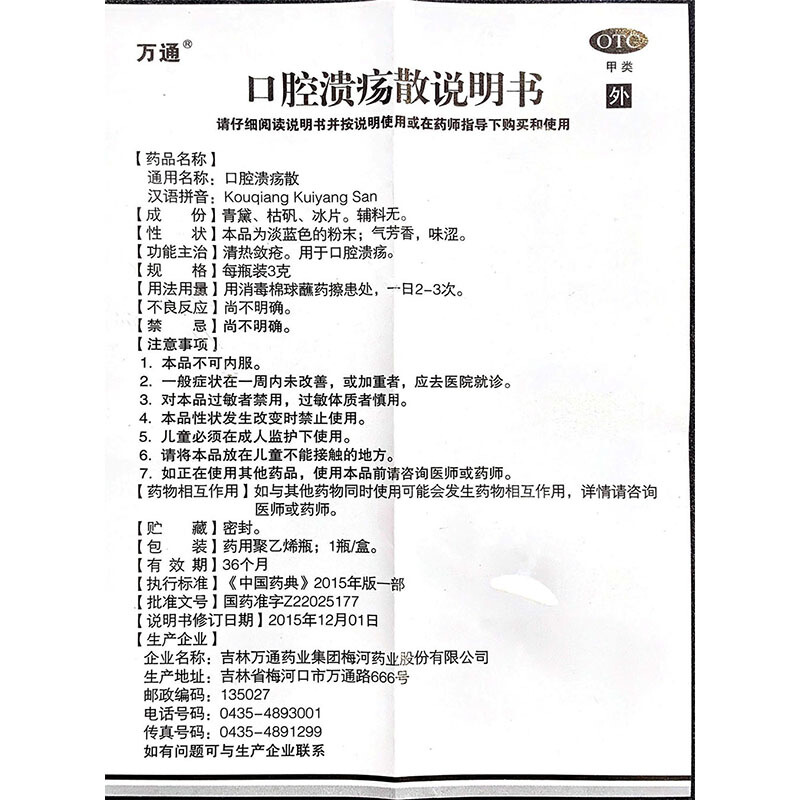 口腔溃疡散,口腔溃疡散(万通),其他_3g/瓶/盒,集药方舟 | 药品零售 | 电商平台
