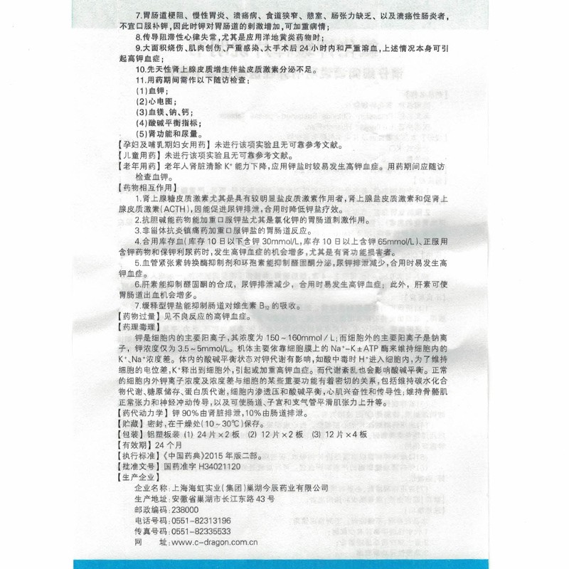 氯化钾缓释片,氯化钾缓释片(今辰),片剂_0.5g*12s*2板 糖衣,集药方舟 | 药品零售 | 电商平台