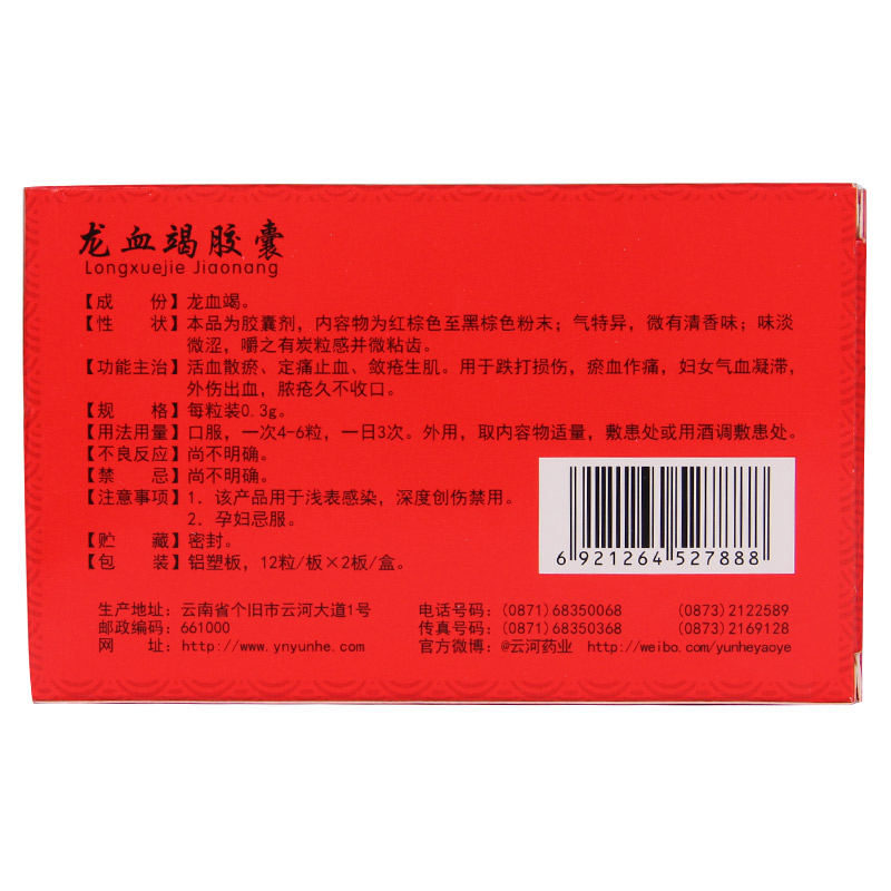1商维商城演示版2测试3演示版4龙血竭胶囊5龙血竭胶囊616.0070.3g*12粒*2板8胶囊9云南云河药业股份有限公司