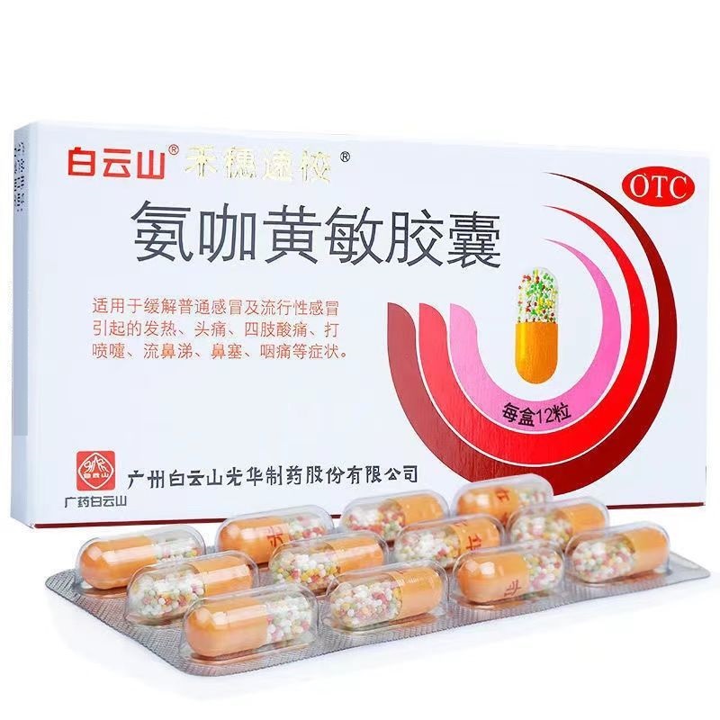 氨咖黄敏胶囊,禾穗速效（氨咖黄敏胶囊）,胶囊_12粒,集药方舟 | 药品零售 | 电商平台