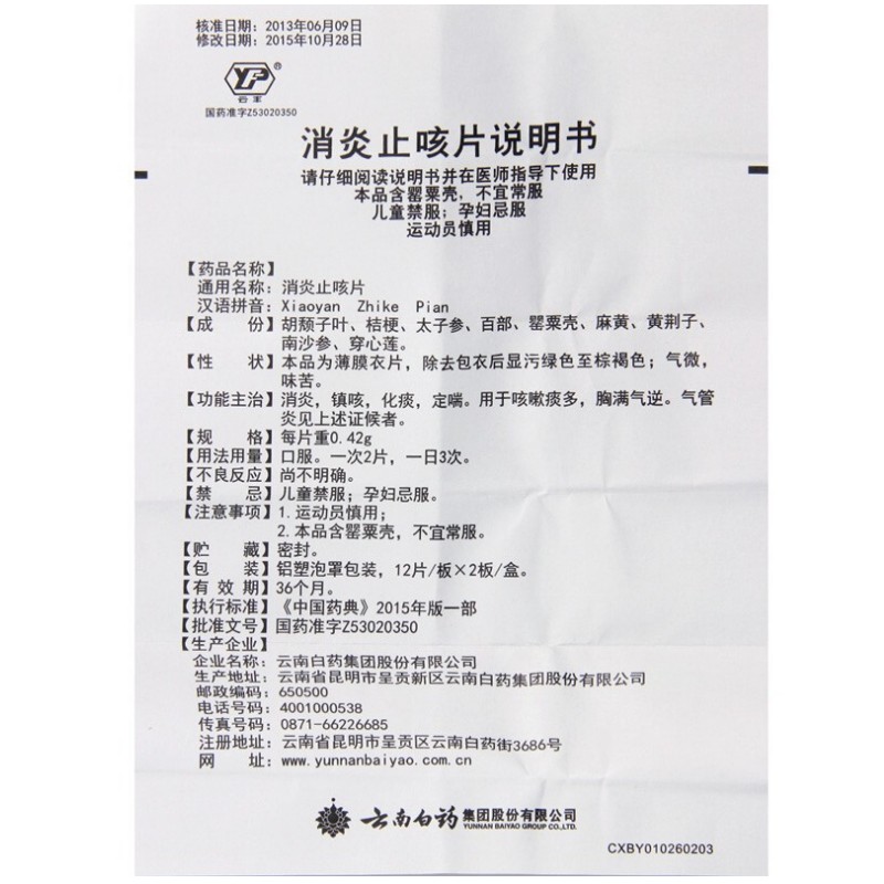 1商维商城演示版2测试3演示版4消炎止咳片(云南白药)5消炎止咳片612.6070.42g*24片8片剂9云南白药集团股份有限公司