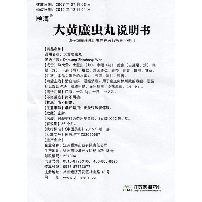 1易通鼎盛药房2易通鼎盛药房3易通鼎盛药房4大黄䗪虫丸5大黄䗪虫丸610.4073g*12袋8丸剂9江苏颐海药业有限责任公司