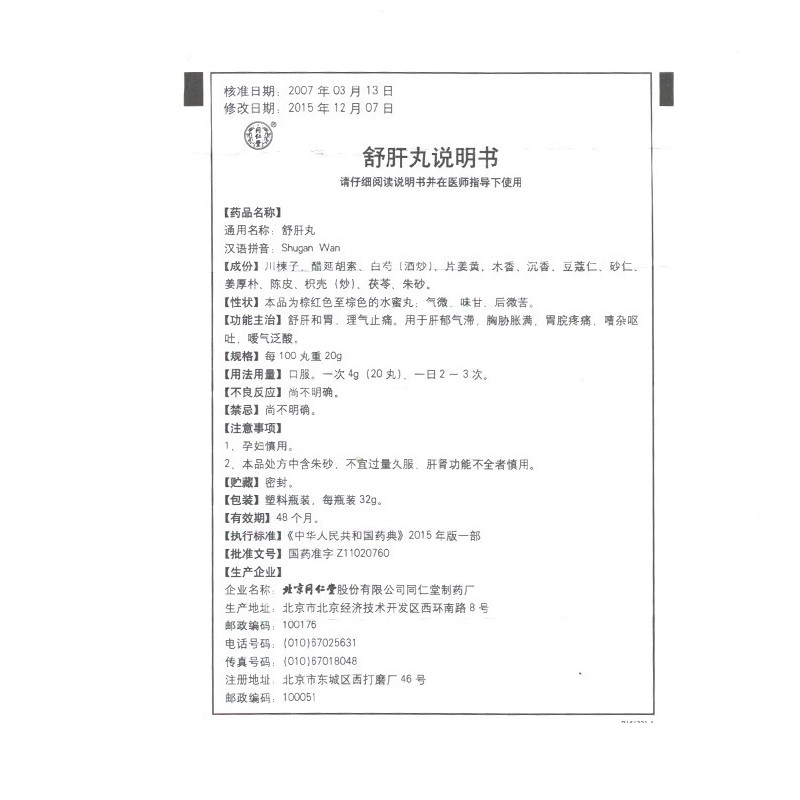 1商维商城演示版2测试3演示版4舒肝丸5舒肝丸616.70732g8丸剂9北京同仁堂股份有限公司同仁堂制药厂