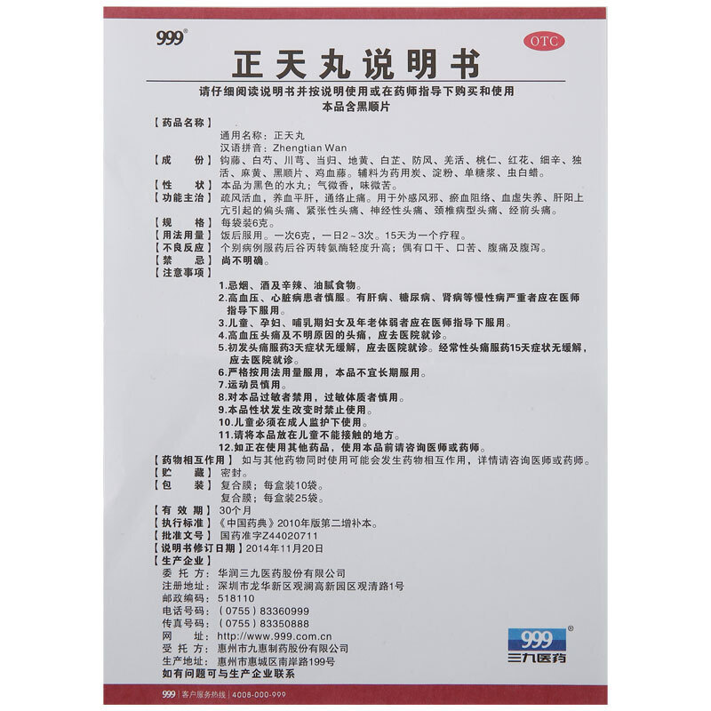 1易通鼎盛药房2易通鼎盛药房3易通鼎盛药房4正天丸5正天丸60.0076g*10袋8丸剂9惠州市九惠制药股份有限公司