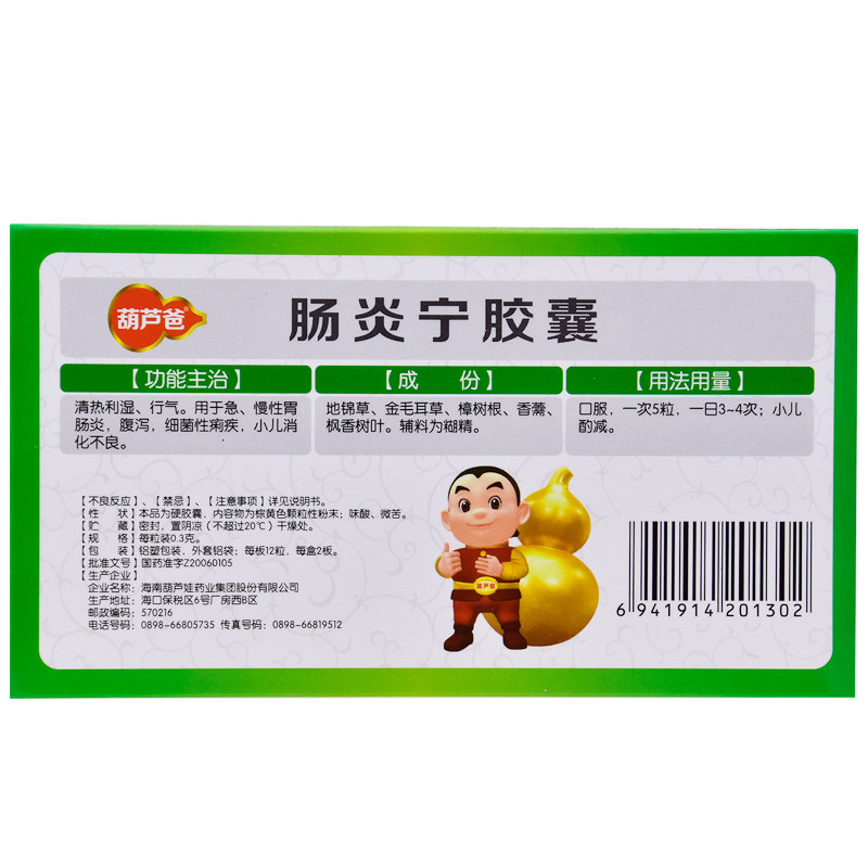 肠炎宁胶囊,肠炎宁胶囊(葫芦爸),胶囊_0.3g*12粒*2板/盒,集药方舟 | 药品零售 | 电商平台