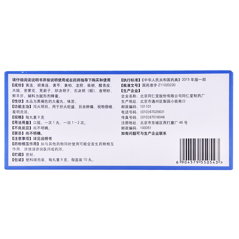 1商维商城演示版2测试3演示版4黄连羊肝丸5黄连羊肝丸618.5079g*10丸8丸剂9北京同仁堂股份有限公司同仁堂制药厂