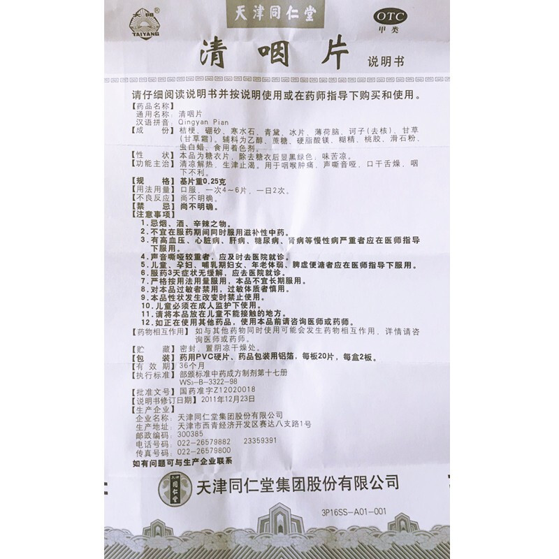 清咽片,清咽片,片剂_0.25g*40片,集药方舟 | 药品零售 | 电商平台