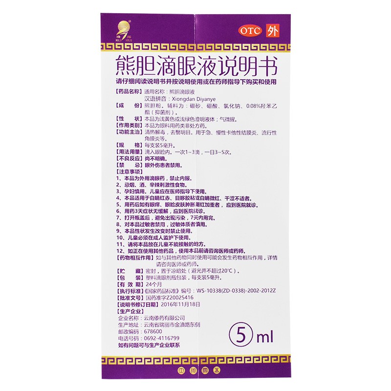 熊胆滴眼液,熊胆滴眼液,滴剂_5ml,集药方舟 | 药品零售 | 电商平台