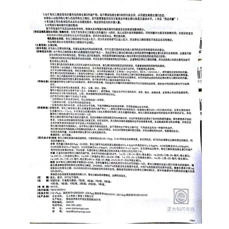 1商维商城演示版2测试3演示版4骨化三醇软胶囊5骨化三醇软胶囊657.9070.25μg*10粒*2板8胶囊9正大制药(青岛)有限公司