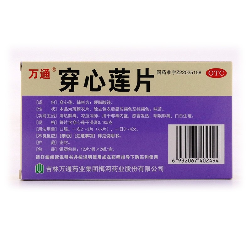 1商维商城演示版2测试3演示版4穿心莲片(万通)5穿心莲片613.25724片*2板8片剂9吉林万通药业集团梅河药业股份有限公司