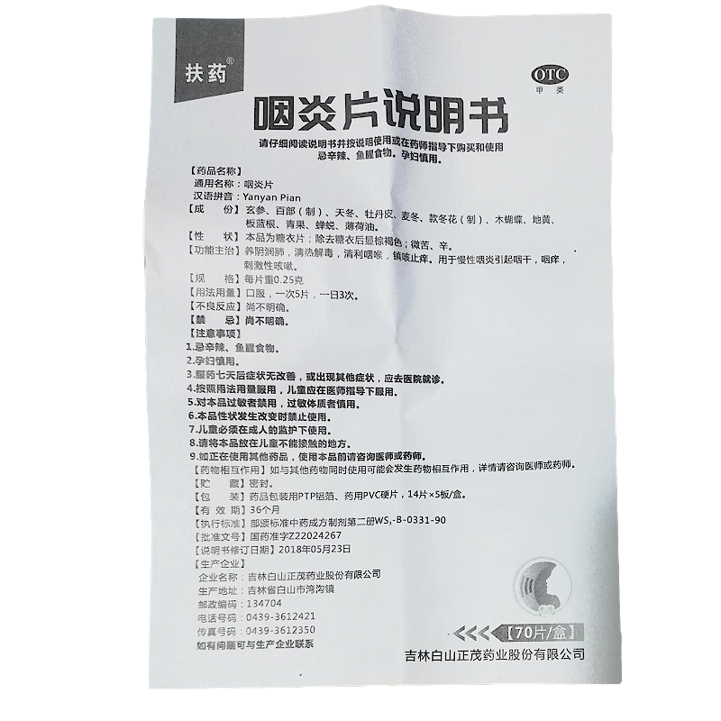 咽炎片,咽炎片,片剂_70片/盒,集药方舟 | 药品零售 | 电商平台
