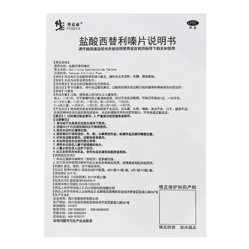 盐酸西替利嗪片,盐酸西替利嗪片（修正）,片剂_10毫克*6片,集药方舟 | 药品零售 | 电商平台