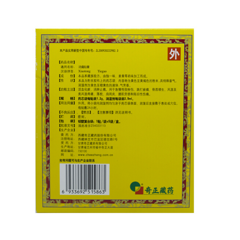 消痛贴膏,奇正消痛贴膏,贴膏_1.2g+2.5mlx1贴x5袋/盒,集药方舟 | 药品零售 | 电商平台
