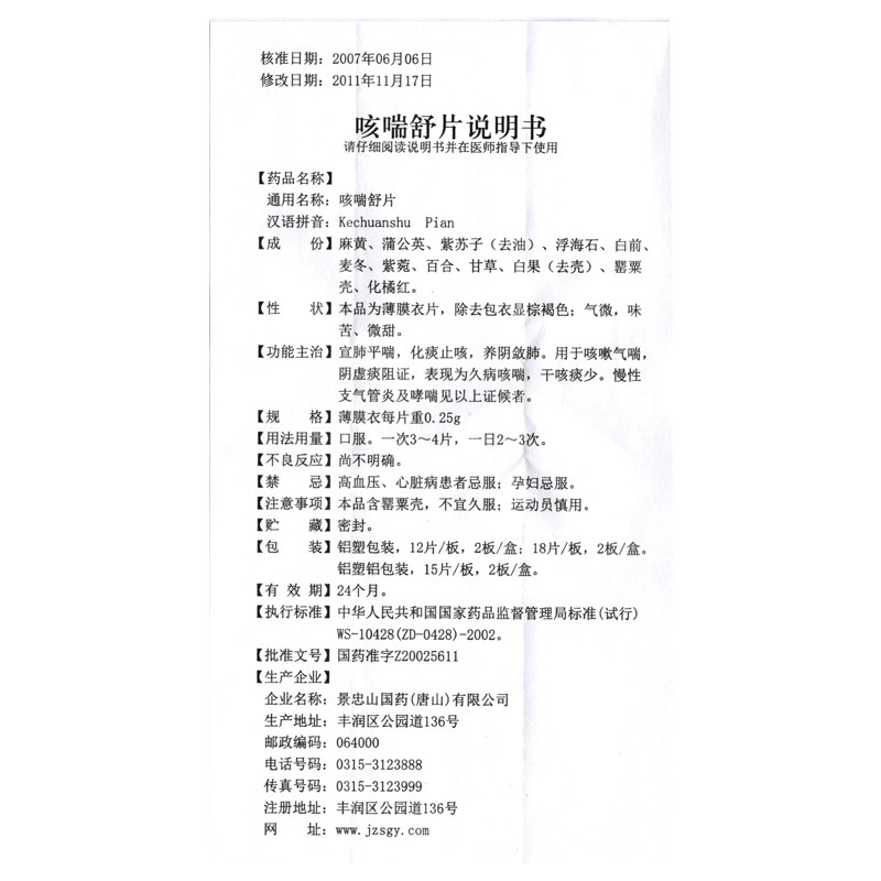 咳喘舒片,咳喘舒片,片剂_24片/盒,集药方舟 | 药品零售 | 电商平台