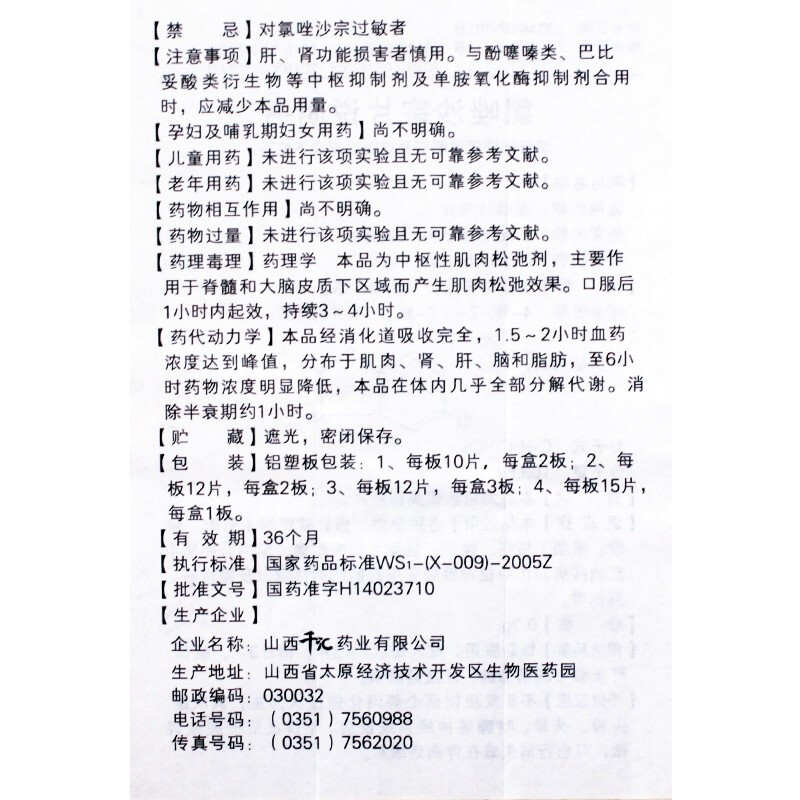 1易通鼎盛药房2易通鼎盛药房3易通鼎盛药房4氯唑沙宗片5氯唑沙宗片64.7570.2g*12片*2板8片剂9山西千汇药业有限公司