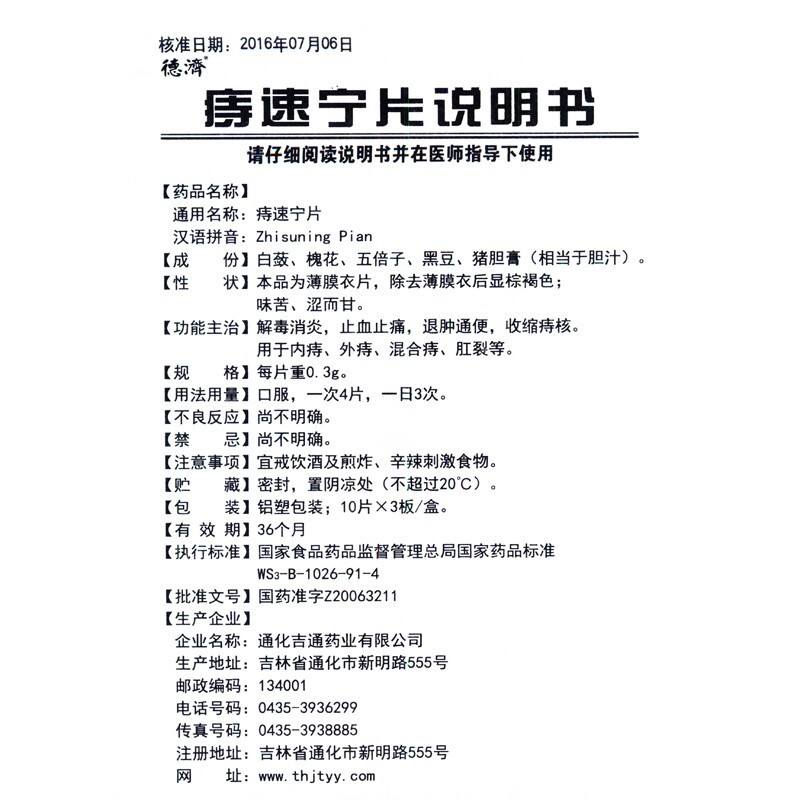 德济 痔速宁片,痔速宁片,片剂_30片,集药方舟 | 药品零售 | 电商平台