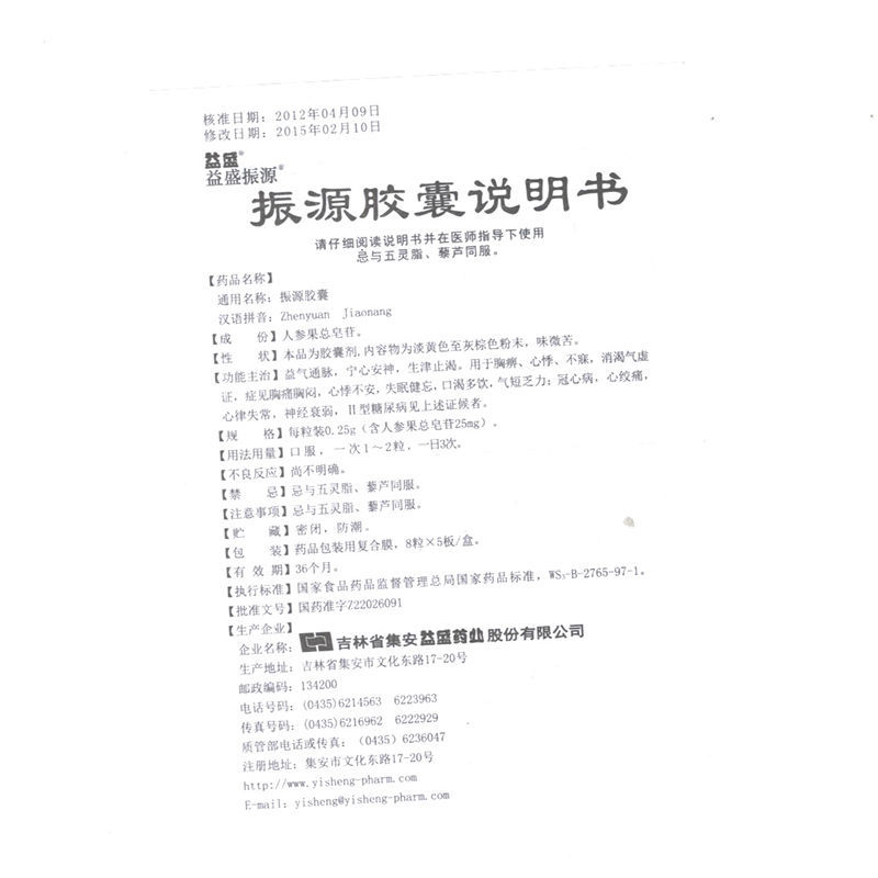 1商维商城演示版2测试3演示版4振源胶囊5振源胶囊664.0070.25g*8粒*5板8胶囊9吉林省集安益盛药业股份有限公司