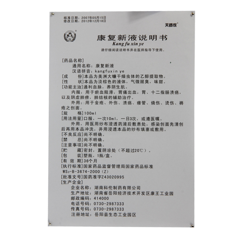康复新液,康复新液(天舒欣),溶液剂_100ml　,集药方舟 | 药品零售 | 电商平台