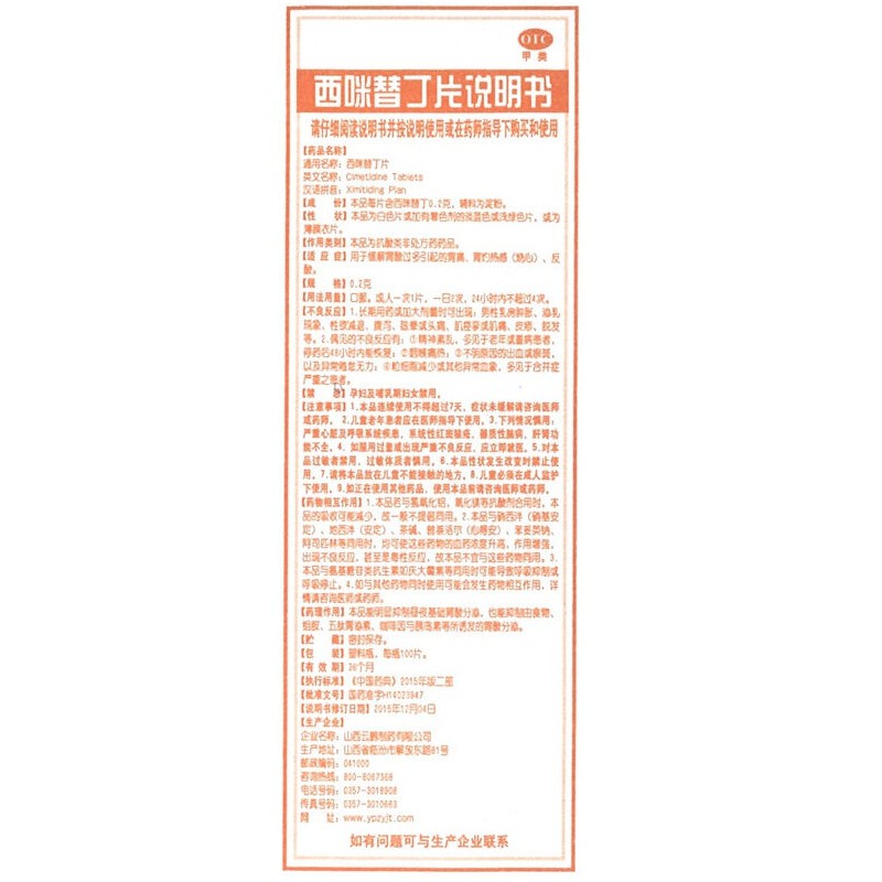 西咪替丁片,西咪替丁片,片剂_0.2g*100片,集药方舟 | 药品零售 | 电商平台
