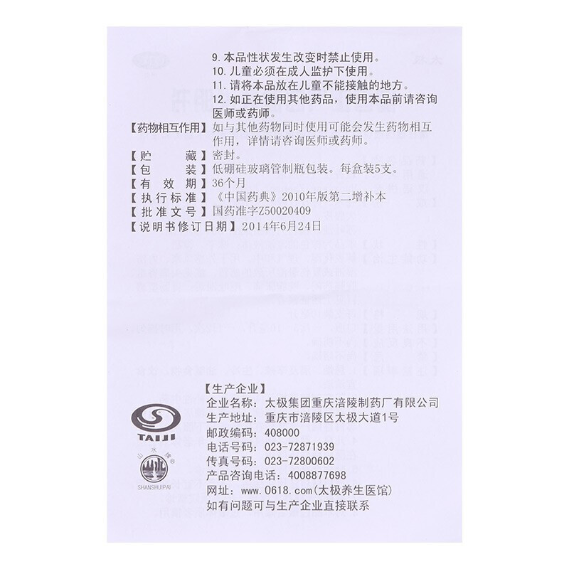 1商维商城演示版2测试3演示版4藿香正气口服液5藿香正气口服液612.40710ml*5支8合剂9太极集团重庆涪陵制药厂有限公司