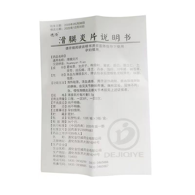 滑膜炎片,滑膜炎片(德济),片剂_0.5g*12s*3板 薄膜衣,集药方舟 | 药品零售 | 电商平台