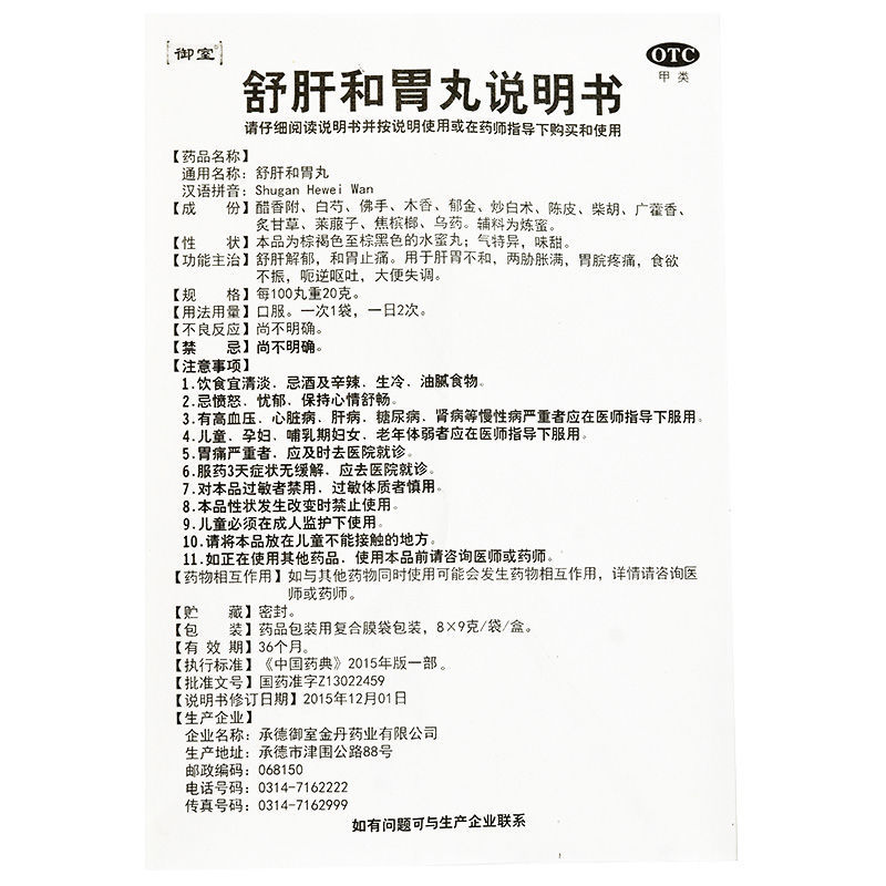 1商维商城演示版2测试3演示版4舒肝和胃丸5舒肝和胃丸67.4479g*8袋8丸剂9承德御室金丹药业有限公司