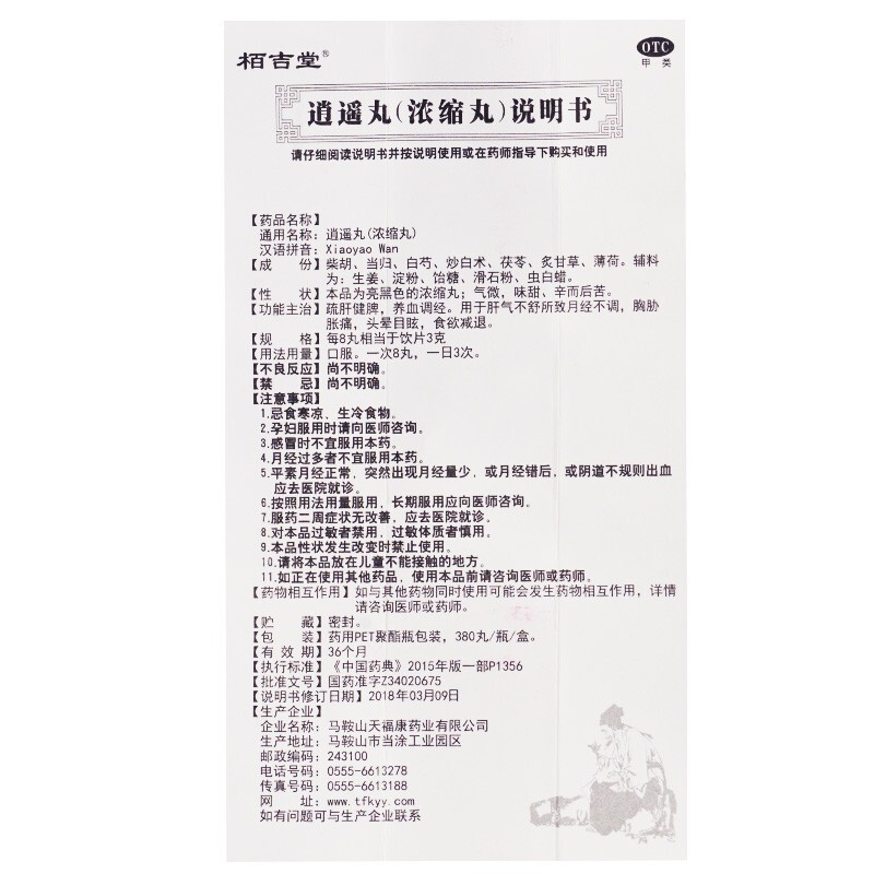 逍遥丸(浓缩丸）,逍遥丸(浓缩丸）,丸剂_380丸,集药方舟 | 药品零售 | 电商平台