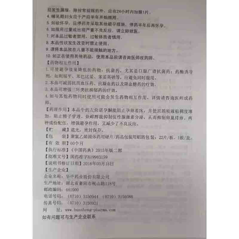 1商维商城演示版2测试3演示版4复方左炔诺孕酮片5复方左炔诺孕酮片69.0070.15mg:0.03mg*22片8片剂9华中药业股份有限公司