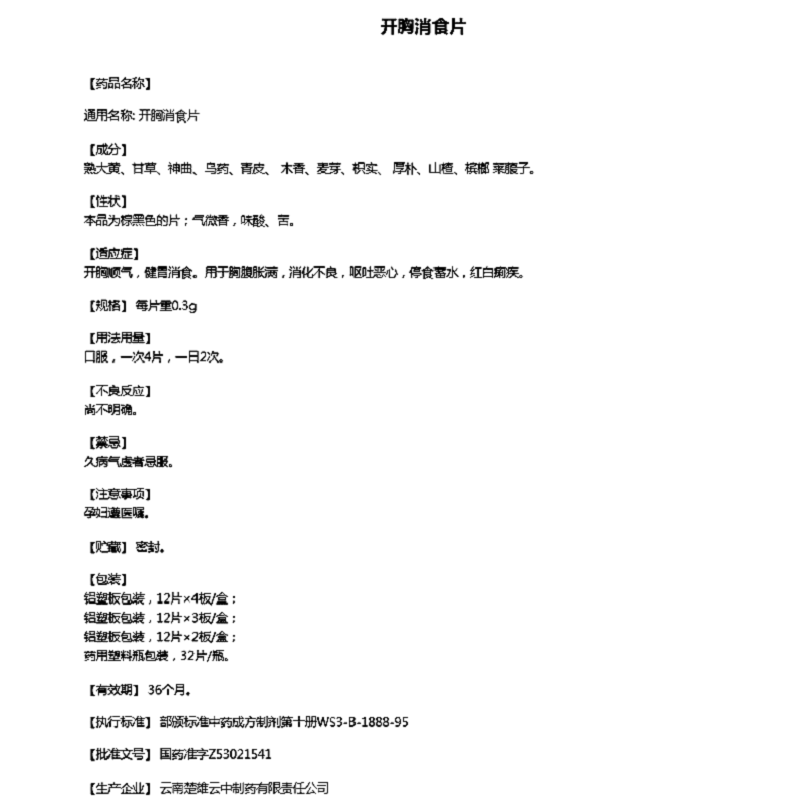 1商维商城演示版2测试3演示版4开胸消食片5开胸消食片63.2570.3g*12片*2板8片剂9云南楚雄云中制药有限责任公司