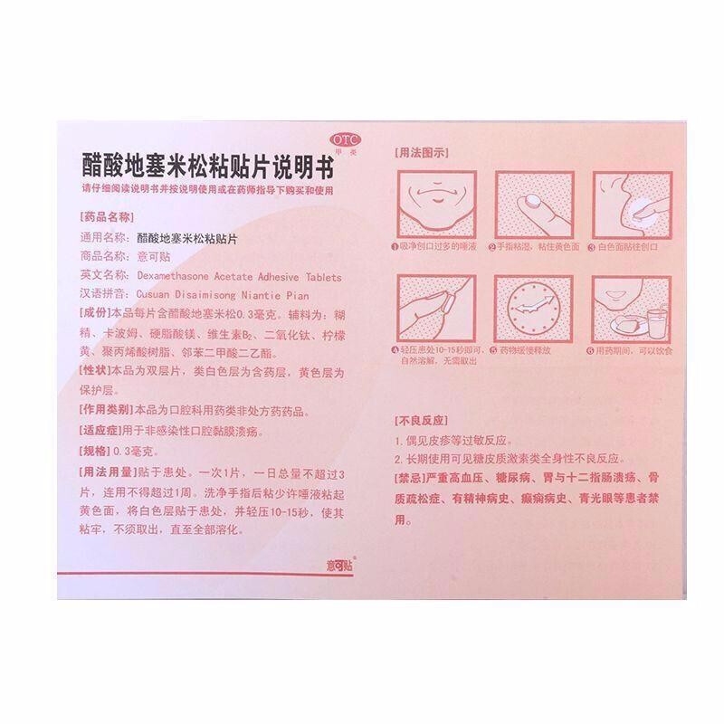 醋酸地塞米松口腔贴片,意可贴（醋酸地塞米松口腔贴片）,片剂_5片,集药方舟 | 药品零售 | 电商平台