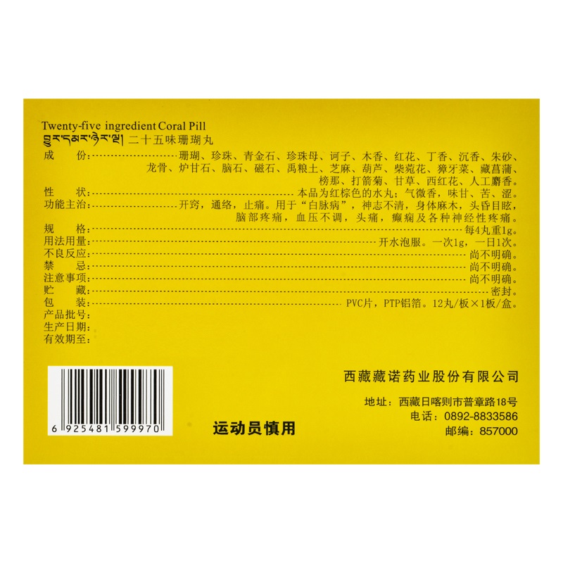 二十五味珊瑚丸,二十五味珊瑚丸,丸剂_0.25g*12丸,集药方舟 | 药品零售 | 电商平台