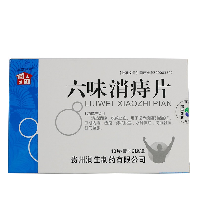 1商维商城演示版2测试3演示版4六味消痔片5六味消痔片623.5070.3g*18片*2板8片剂9贵州润生制药有限公司