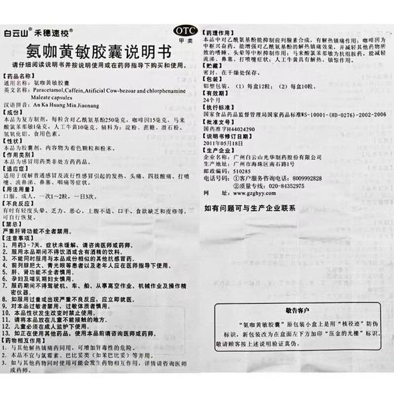 氨咖黄敏胶囊,禾穗速效（氨咖黄敏胶囊）,胶囊_12粒,集药方舟 | 药品零售 | 电商平台