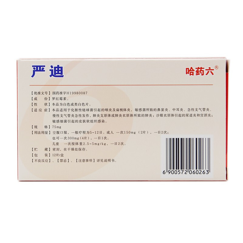 罗红霉素分散片,严迪  罗红霉素分散片,片剂_75mg*12,集药方舟 | 药品零售 | 电商平台