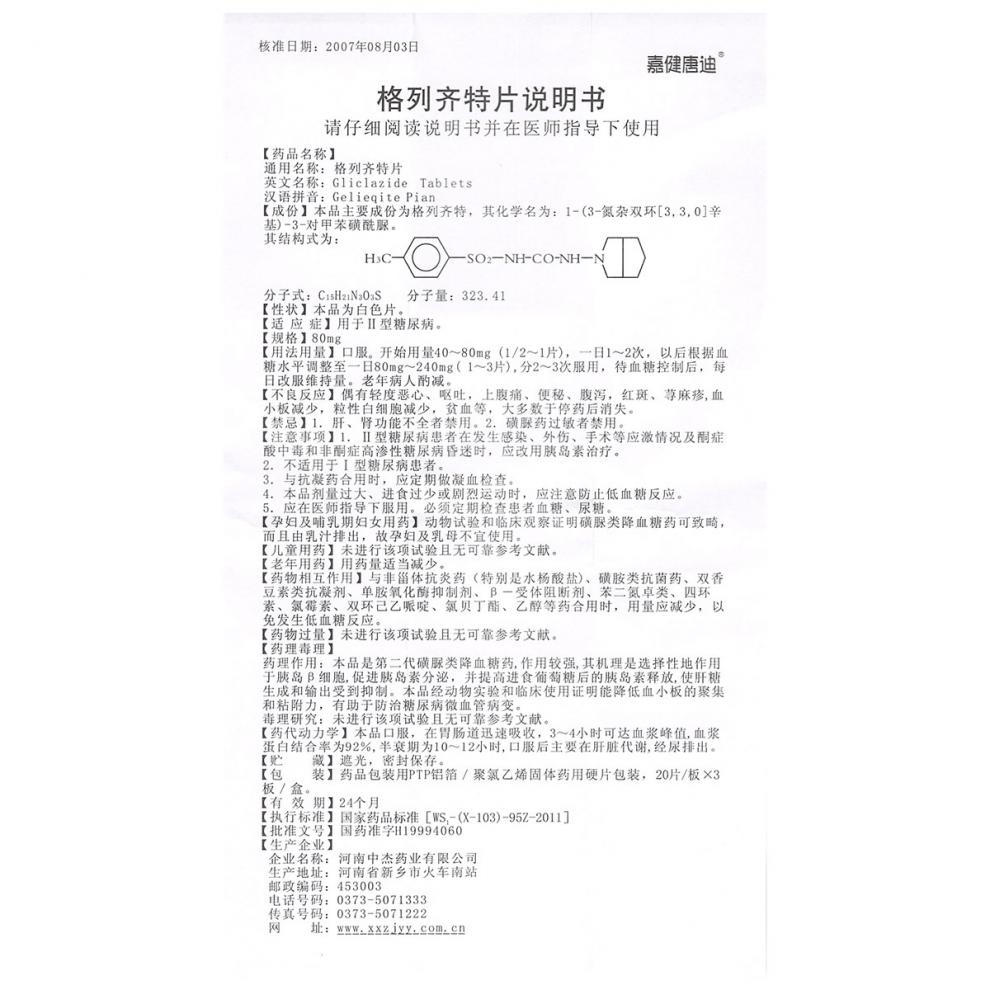格列齐特片,格列齐特片,片剂_80mgx20片x3板/盒,集药方舟 | 药品零售 | 电商平台
