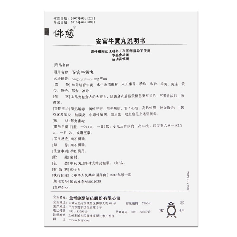 1商维商城演示版2测试3演示版4安宫牛黄丸(2粒/佛慈)5安宫牛黄丸6199.2873g*2粒8丸剂9兰州佛慈制药股份有限公司