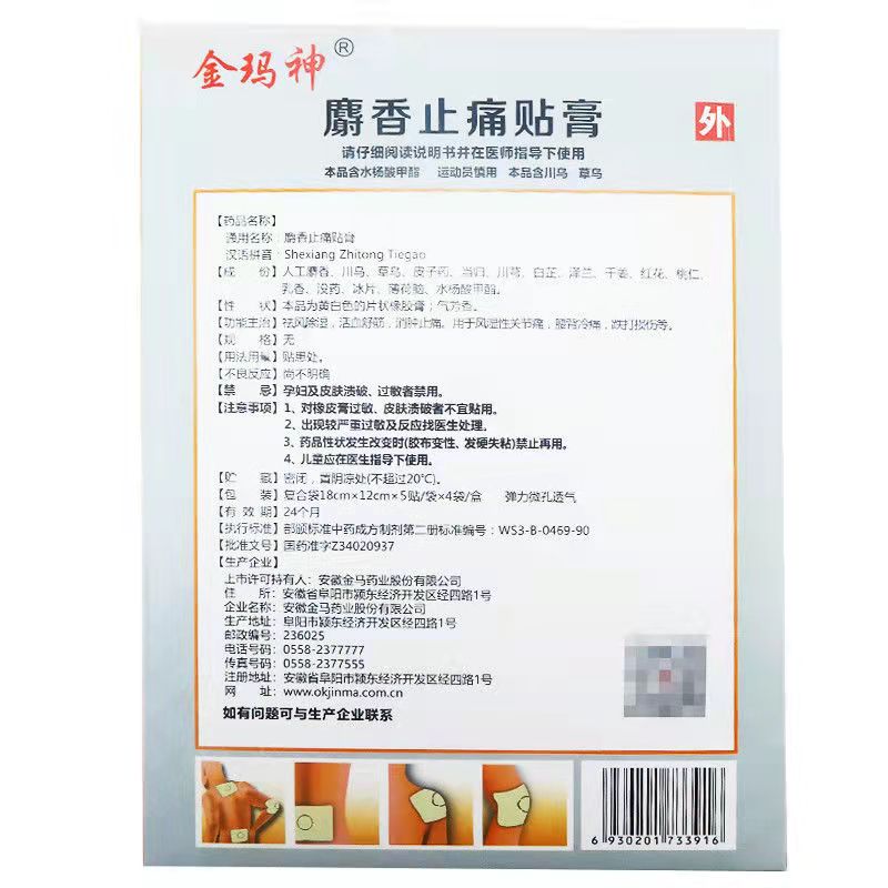 麝香止痛贴膏,麝香止痛贴膏,贴膏_18cmx12cmx5贴x4袋/盒,集药方舟 | 药品零售 | 电商平台