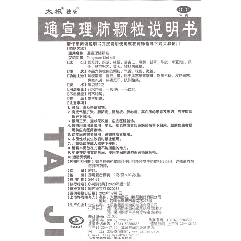 通宣理肺颗粒,通宣理肺颗粒(太极),颗粒剂_9g*10袋,集药方舟 | 药品零售 | 电商平台