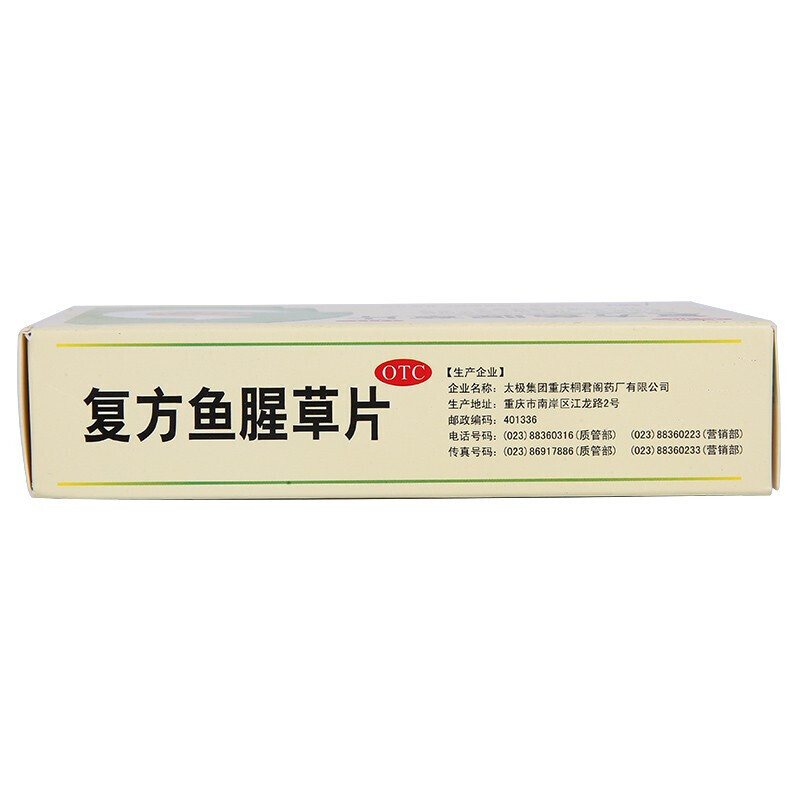 1商维商城演示版2测试3演示版4复方鱼腥草片(太极)5复方鱼腥草片67.28712片*3板8片剂9太极集团重庆桐君阁药厂有限公司