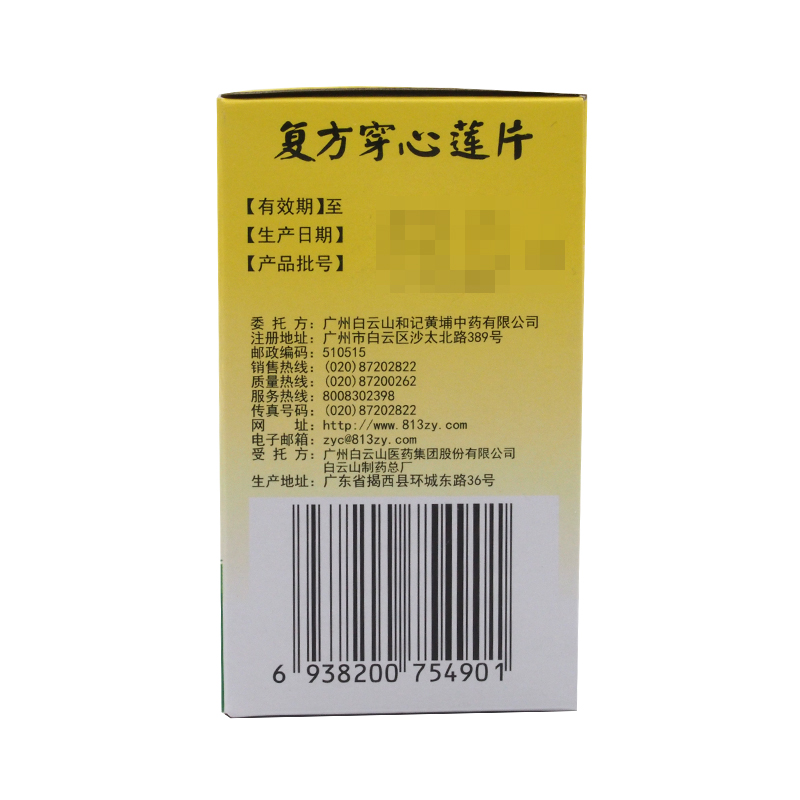 1商维商城演示版2测试3演示版4复方穿心莲片(白云山)5复方穿心莲片615.637100片8片剂9广州白云山医药集团股份有限公司白云山制药总厂