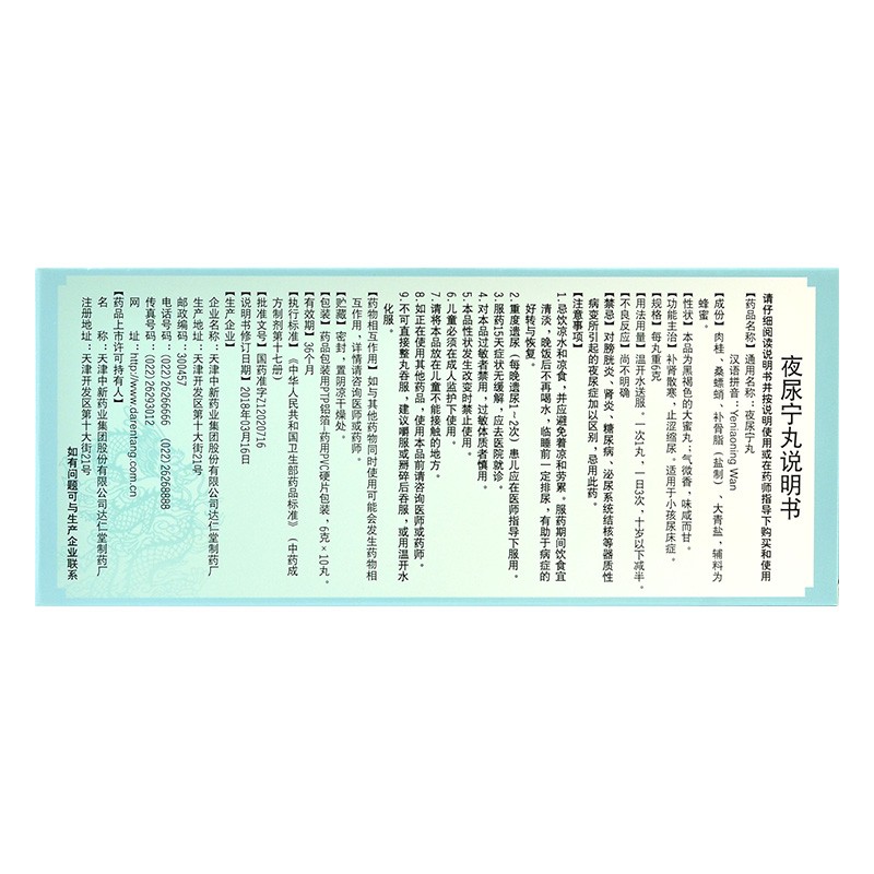 1易通鼎盛药房2易通鼎盛药房3易通鼎盛药房4夜尿宁丸5夜尿宁丸643.0076gx10丸/盒8丸剂9天津中新药业集团股份有限公司达仁堂制药厂