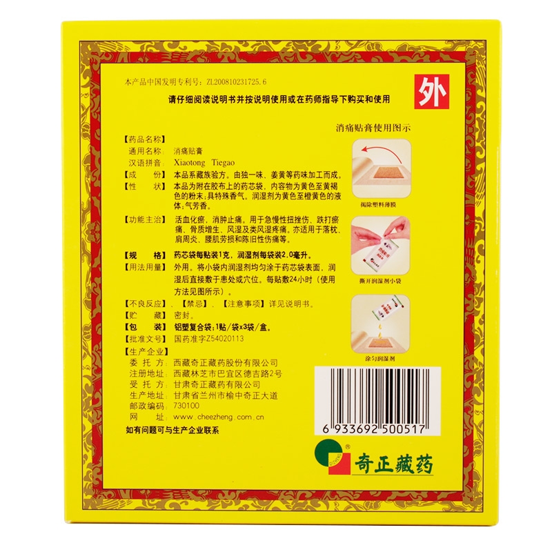 消痛贴膏,消痛贴膏,贴膏_1g+2ml*1贴*3袋,集药方舟 | 药品零售 | 电商平台
