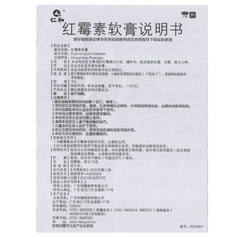 红霉素软膏,红霉素软膏｛仁和｝,膏剂_15克,集药方舟 | 药品零售 | 电商平台