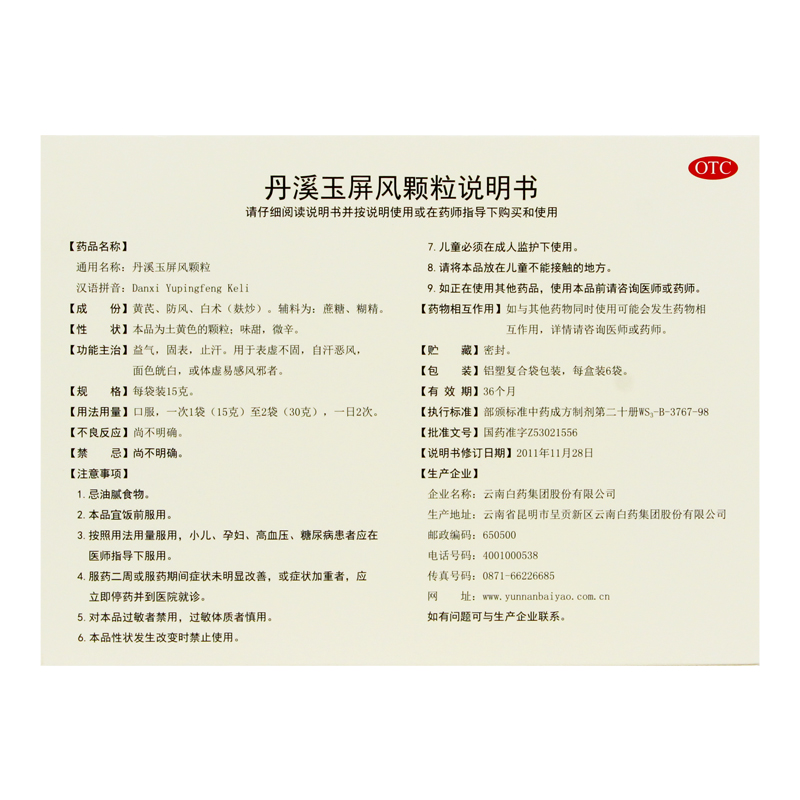 1商维商城演示版2测试3演示版4丹溪玉屏风颗粒5丹溪玉屏风颗粒617.99715g*6袋8颗粒剂9云南白药集团股份有限公司