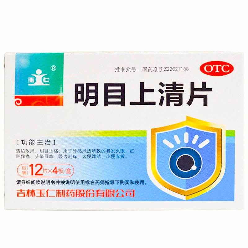 1商维商城演示版2测试3演示版4明目上清片5明目上清片611.1770.6克*12片*4板8片剂9吉林玉仁制药股份有限公司