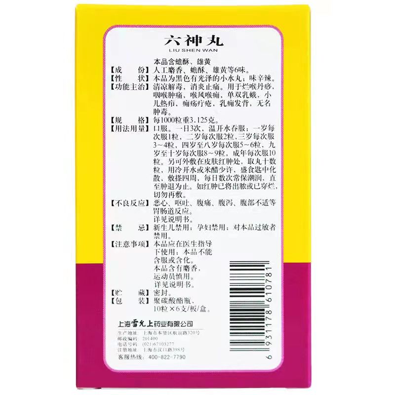 1商维商城演示版2测试3演示版4六神丸5六神丸619.21710丸*6支8丸剂9上海雷允上药业有限公司