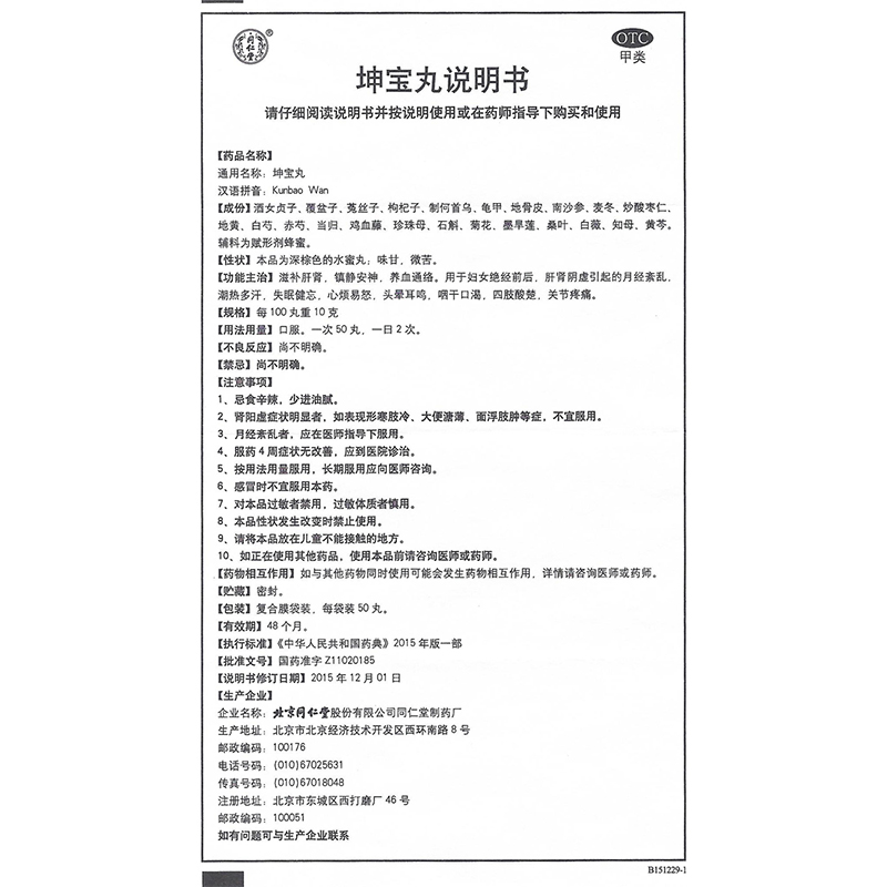 1商维商城演示版2测试3演示版4坤宝丸5坤宝丸637.05750丸*20袋8丸剂9北京同仁堂股份有限公司同仁堂制药厂